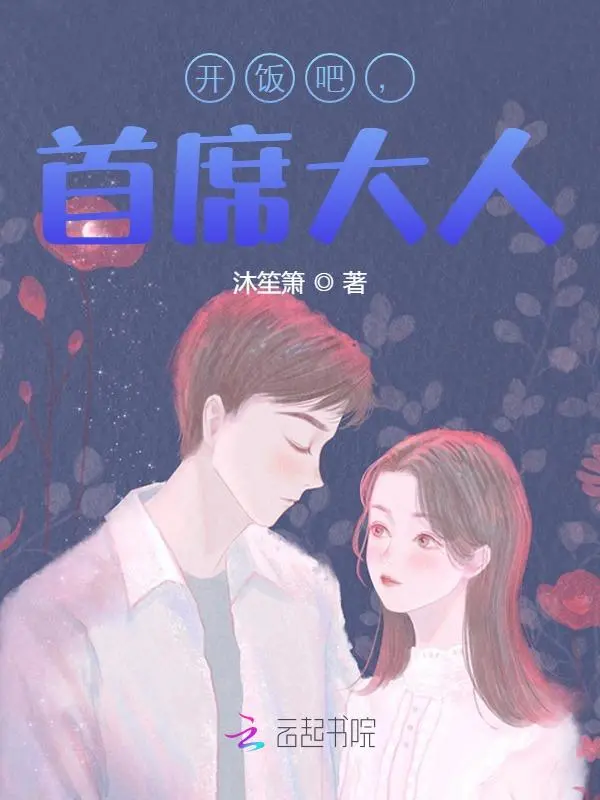 开饭吧，首席大人！
