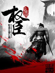 辅国权臣在线阅读
