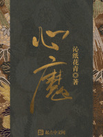 心魔在线阅读