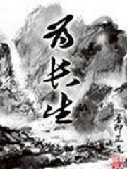 为长生在线阅读