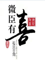 微臣有喜在线阅读