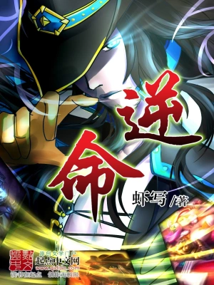 [都市异能]《逆命》（校对版全本）作者：虾写【转载TXT】