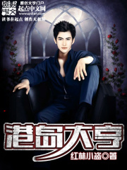 港岛大亨在线阅读