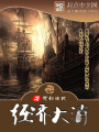 经济大清在线阅读