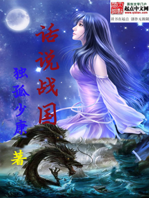 话说战国在线阅读