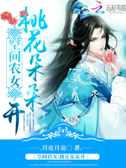 空间农女桃花朵朵开在线阅读