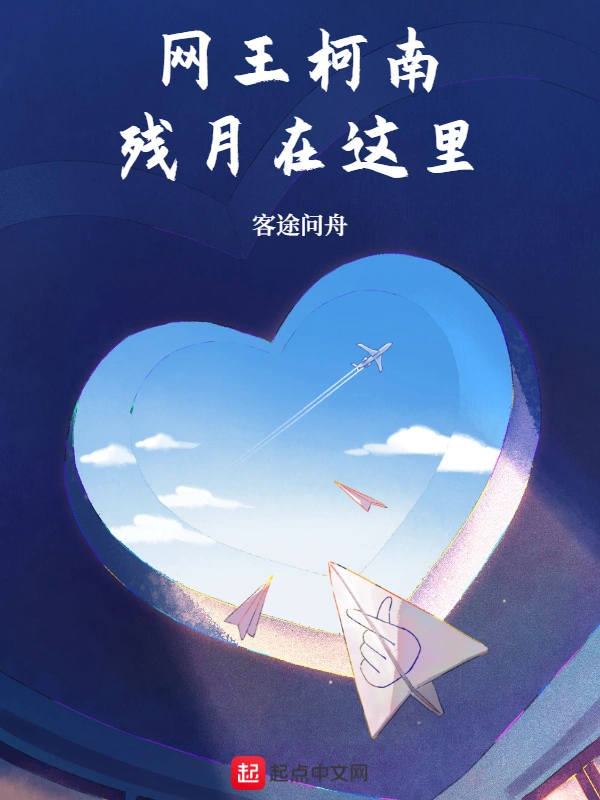 网王柯南残月在这里