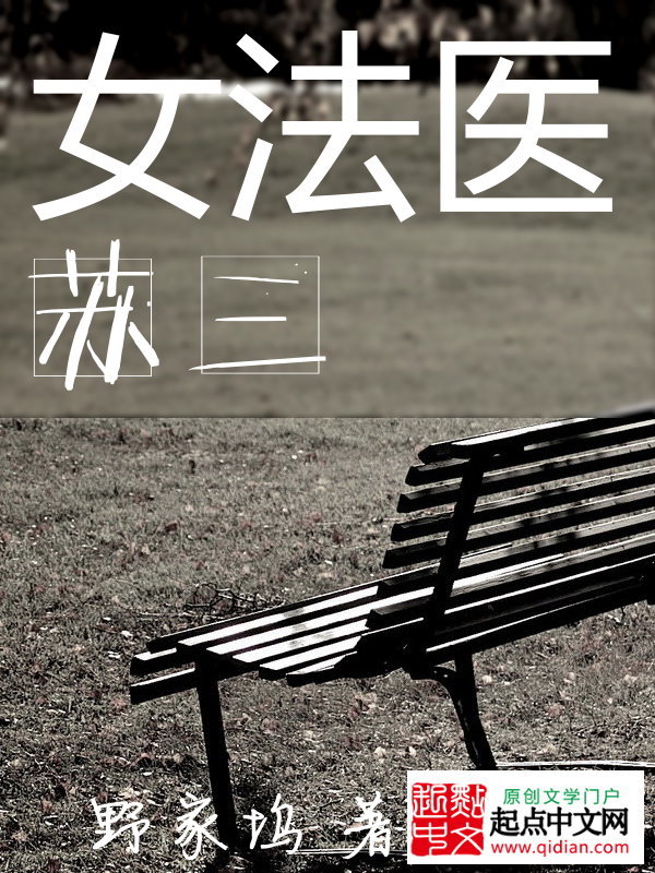 女法医苏三在线阅读