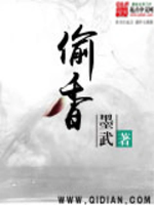 《偷香仙医》（校对全本）作者：空中烈日【TXT】