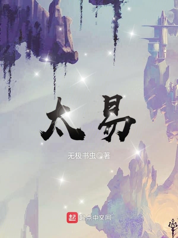 太易在线阅读