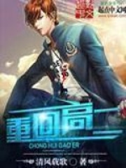 重回高二在线阅读