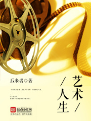 艺术人生在线阅读