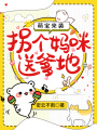 萌宝来袭：拐个妈咪送爹地在线阅读