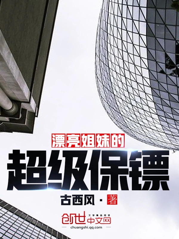 漂亮姐妹的超级保镖