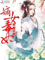 嫡女毒妃：皇上，怕么在线阅读