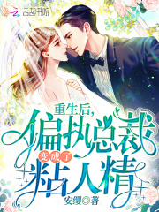 重生后，偏执总裁变成了粘人精