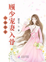 闪婚厚爱：顾少宠妻入骨在线阅读