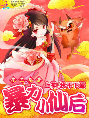 暴力小仙后：上神，我不下蛋在线阅读