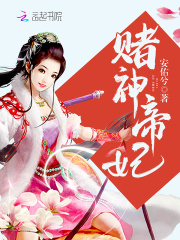 赌神帝妃在线阅读