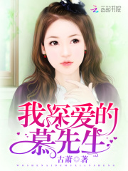 我深爱的慕先生在线阅读