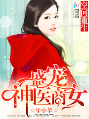 空间重生之盛宠神医商女在线阅读