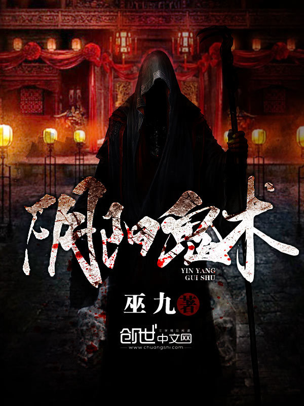 阴阳诡术在线阅读