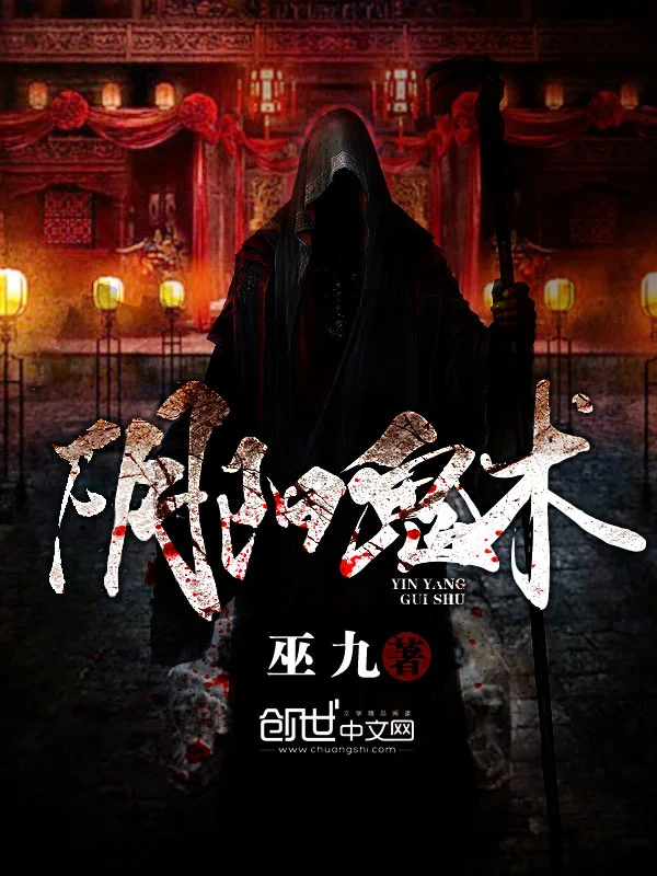 阴阳诡术