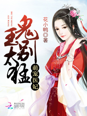 Manh Sủng Y Phi: Quỷ Vương, Biệt Thái Mãnh