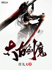 太古剑魔在线阅读