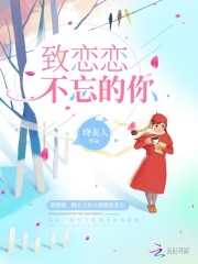 致恋恋不忘的你在线阅读