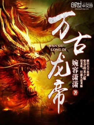 《万古龙帝》（校对全本）作者：拓跋流云【TXT】