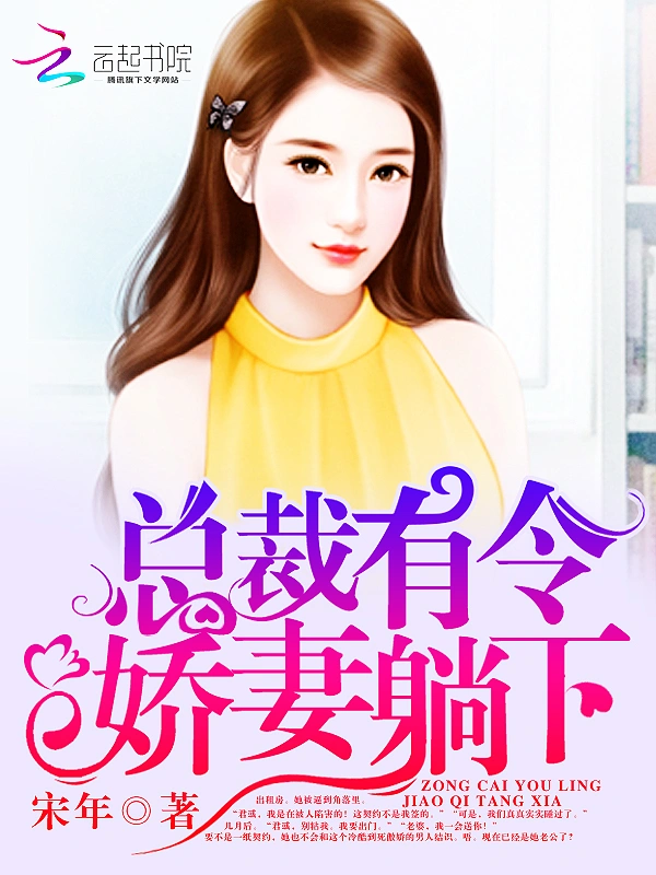 总裁有令：娇妻，站住！