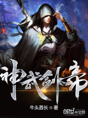 神武剑帝在线阅读