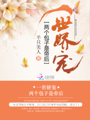 一世娇宠：两个包子是帝后
