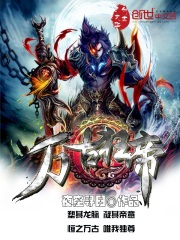 万古狂帝在线阅读