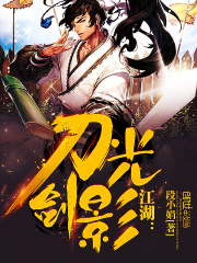 江湖：刀光剑影