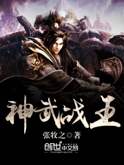 神武战王在线阅读