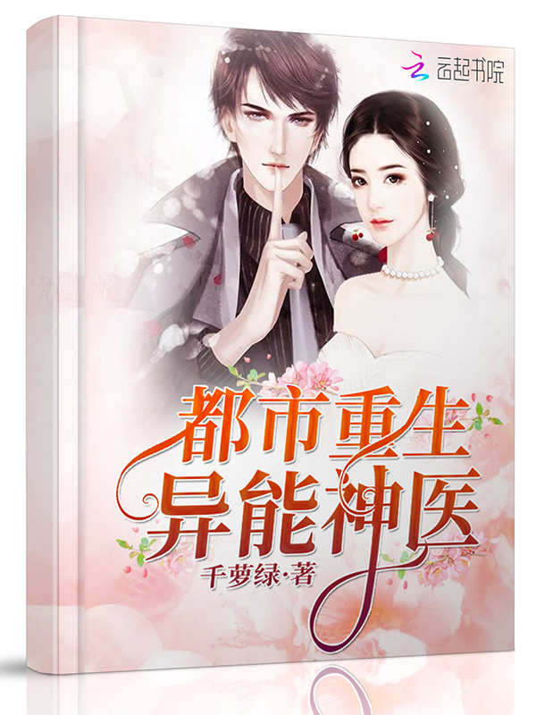 都市重生异能神医在线阅读