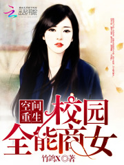 空间重生之校园全能商女在线阅读