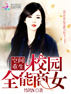 空间重生之校园全能商女封面