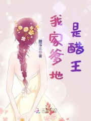 我家爹地是醋王在线阅读