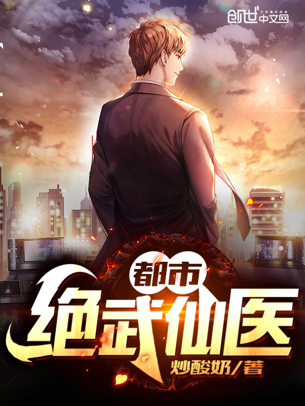 都市绝武仙医在线阅读