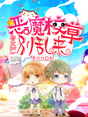 蜜宠甜心：恶魔校草，别乱来在线阅读