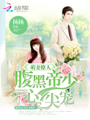 萌妻撩人：腹黑帝少心尖宠在线阅读
