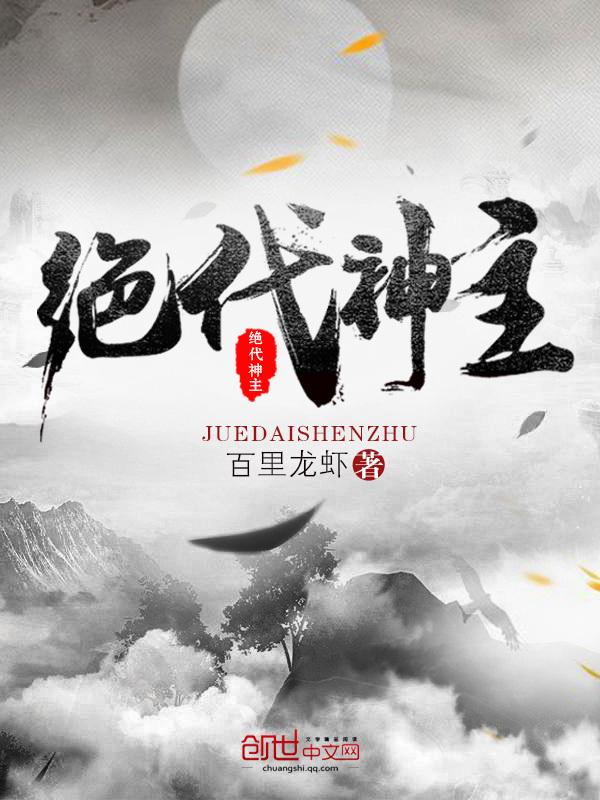 绝代神主在线阅读