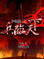 网游之兵临天下