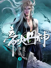帝火丹神在线阅读