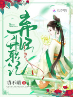 弃妃升职记在线阅读