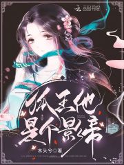 狐王他是个影帝在线阅读