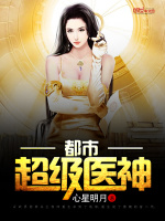 都市超级医神最新章节在线阅读